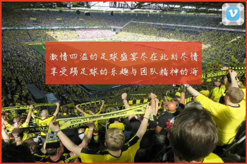 激情四溢的足球盛宴尽在此刻尽情享受踢足球的乐趣与团队精神的海报背景图